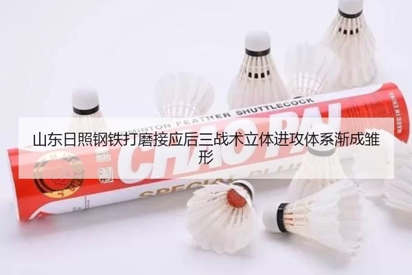 山东日照钢铁打磨接应后三战术立体进攻体系渐成雏形